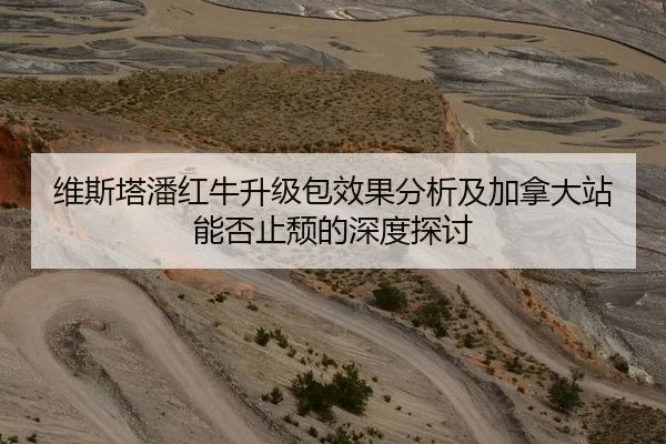 维斯塔潘红牛升级包效果分析及加拿大站能否止颓的深度探讨