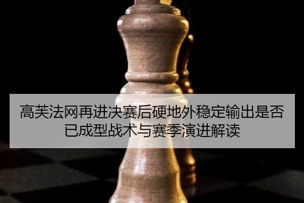 gao-fu-fa-wang-zai-jin-jue-sai-hou-ying-di-wai-wen-ding-shu-chu-shi-fou-yi-cheng-xing-zhan-shu-yu-sai-ji-yan-jin-jie-du-2-780.jpg