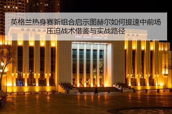 ying-ge-lan-re-shen-sai-xin-zu-he-qi-shi-tu-he-er-ru-he-ti-su-zhong-qian-chang-ya-po-zhan-shu-jie-jian-yu-shi-zhan-lu-2-217.jpg