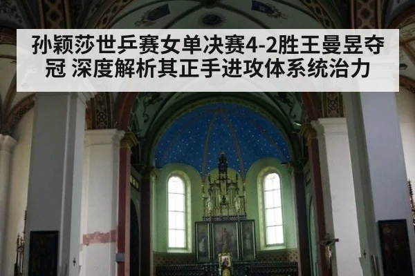 孙颖莎世乒赛女单决赛4-2胜王曼昱夺冠 深度解析其正手进攻体系统治力