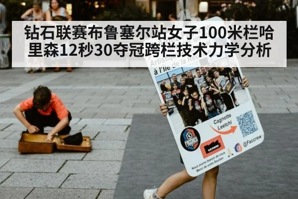 钻石联赛布鲁塞尔站女子100米栏哈里森12秒30夺冠跨栏技术力学分析